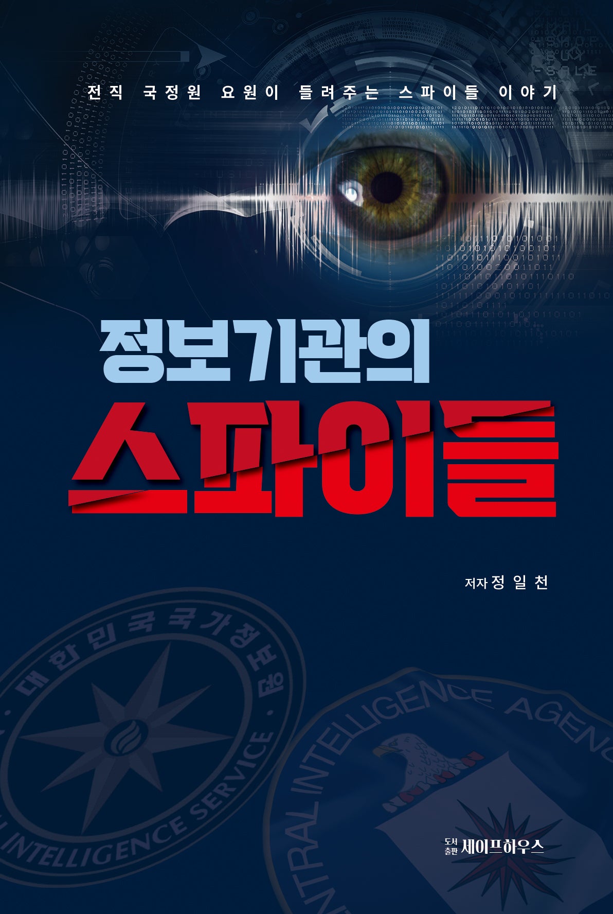 정보기관의 스파이들