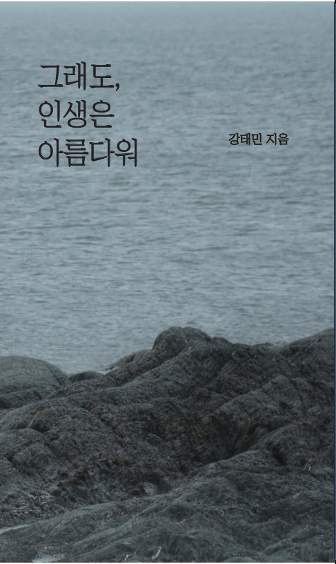 그래도 인생은 아름다워