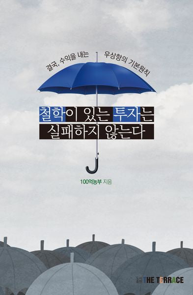 철학이 있는 투자는 실패하지 않는다