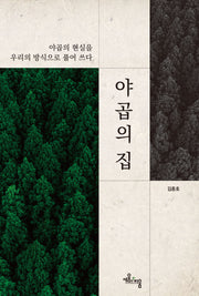 야곱의 집