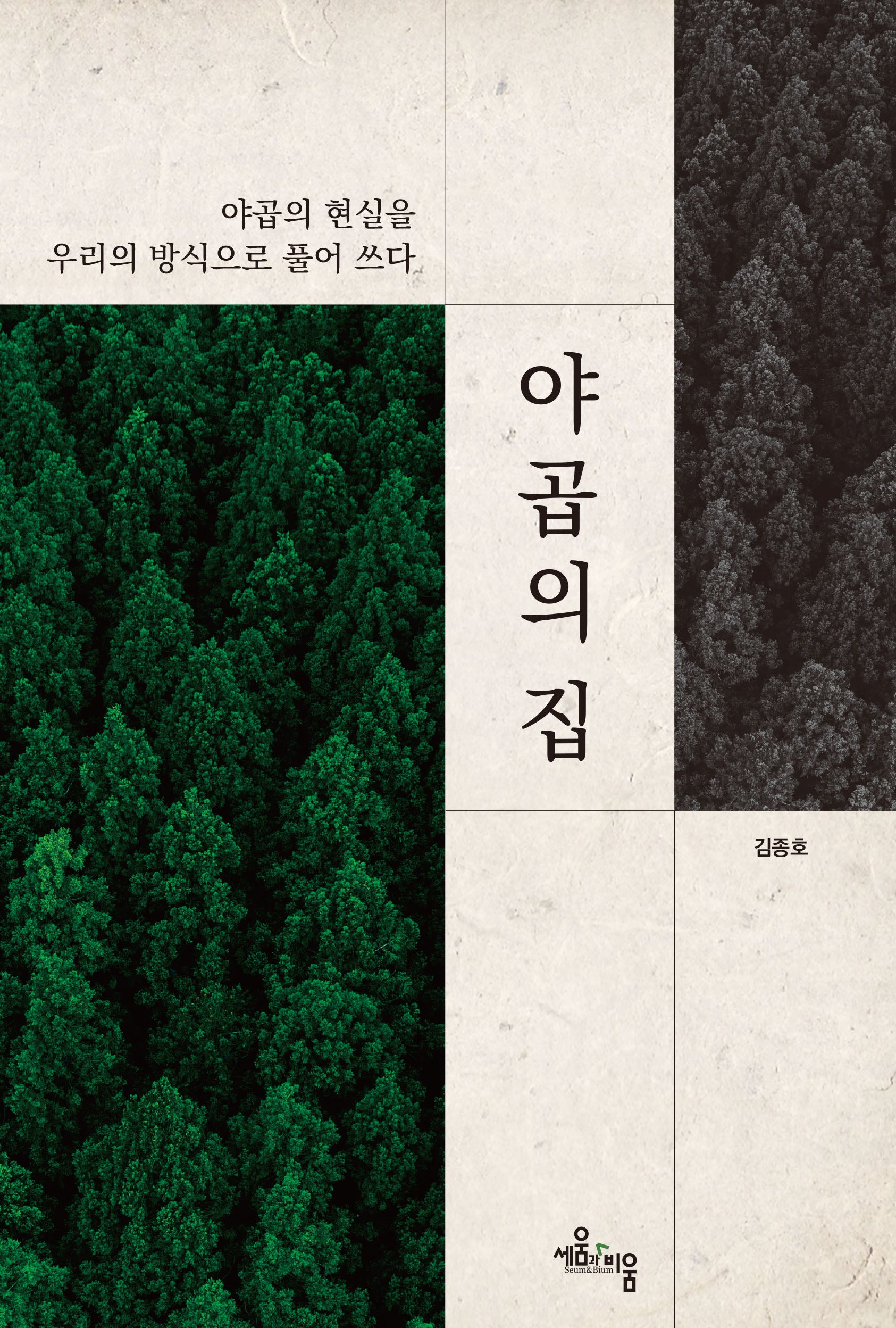 야곱의 집