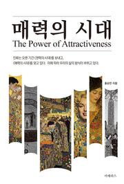 매력의 시대