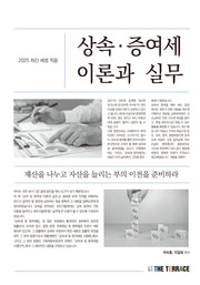 2025 상속.증여세 이론과 실무