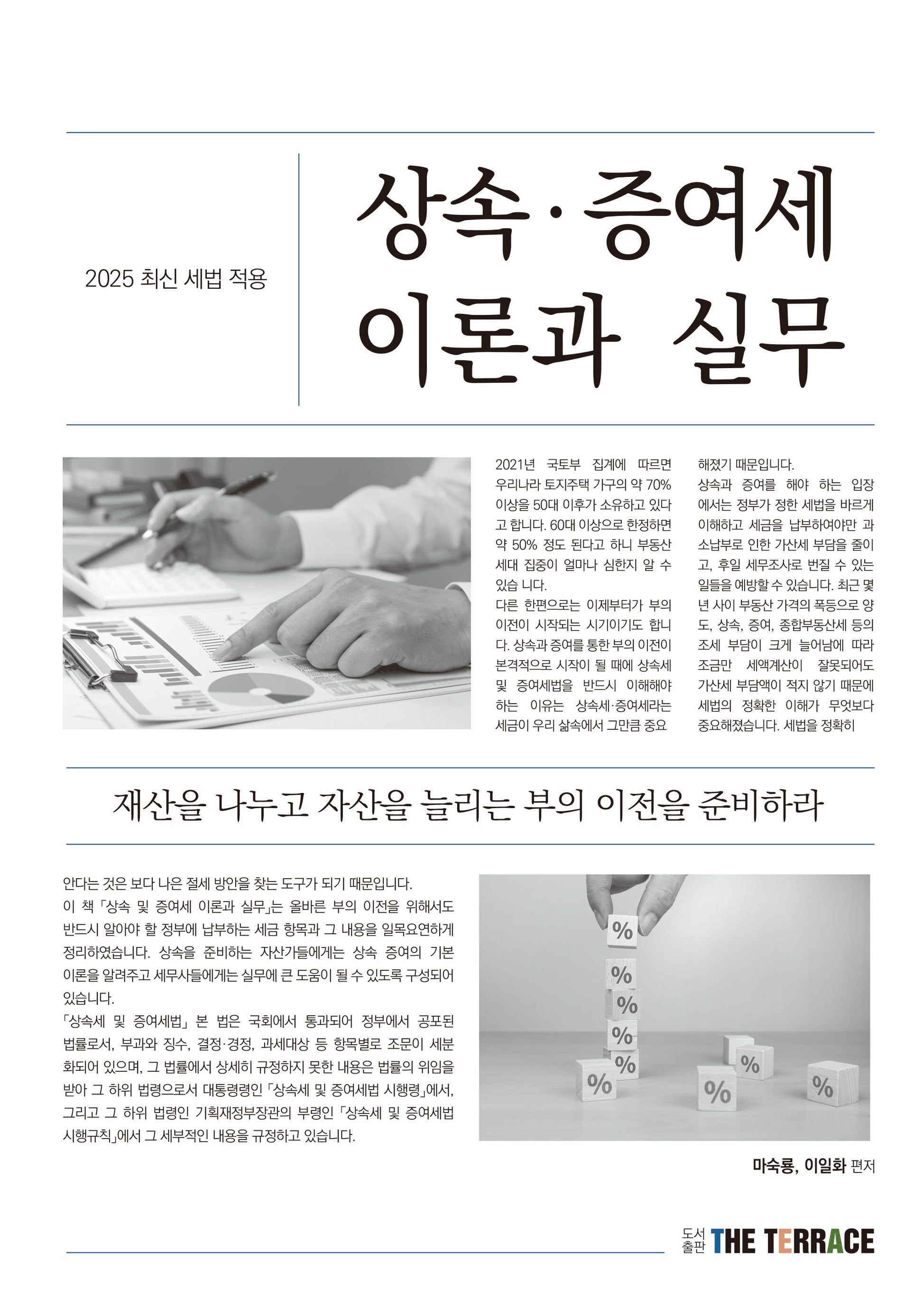 2025 상속.증여세 이론과 실무