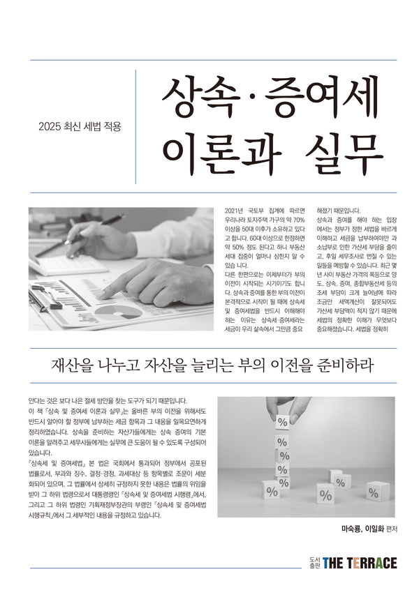 2025 상속.증여세 이론과 실무