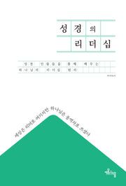 성경의 리더십