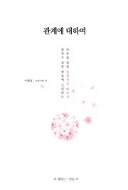 관계에 대하여