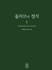 올리브의 정석
