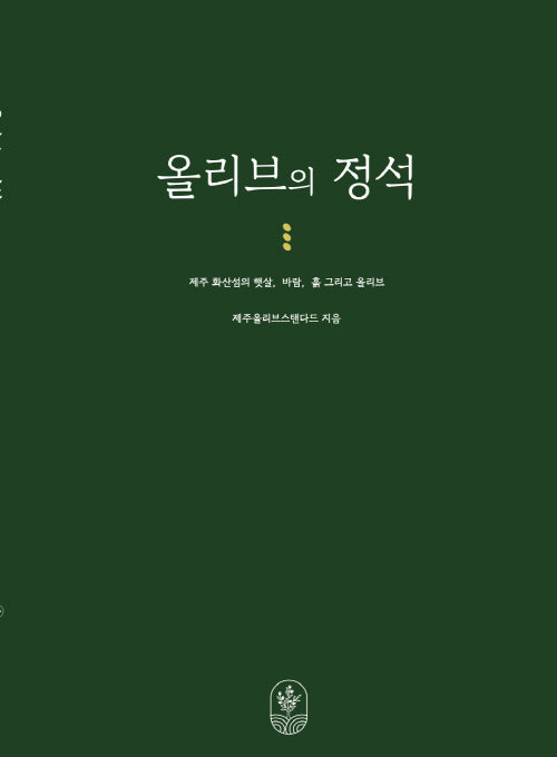 올리브의 정석