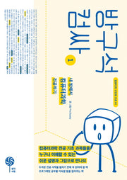 방구석 컴싸 1(컴퓨터의 구조와 기초 1)