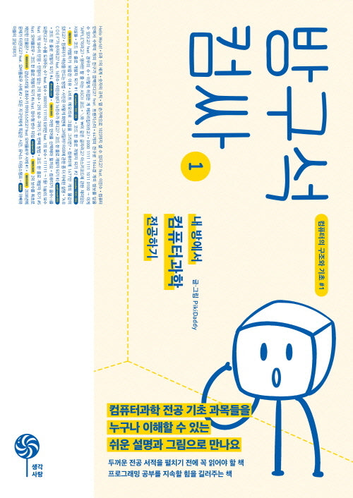방구석 컴싸 1(컴퓨터의 구조와 기초 1)