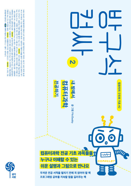 방구석 컴싸 2(컴퓨터의 구조와 기초 2)