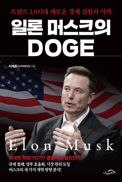 일론 머스크의 DOGE