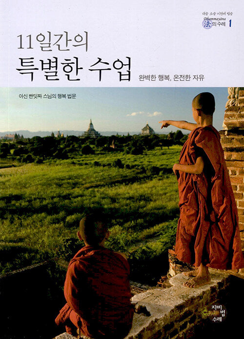 11일간의 특별한 수업(법의 수레 1)