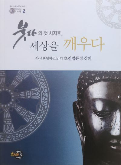 붓다의 첫 사자후, 세상을 깨우다