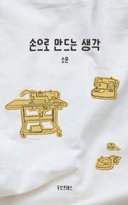 손으로 만드는 생각