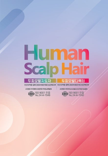 Human Scalp Hair 두피모발지도자, 두피모발디렉터