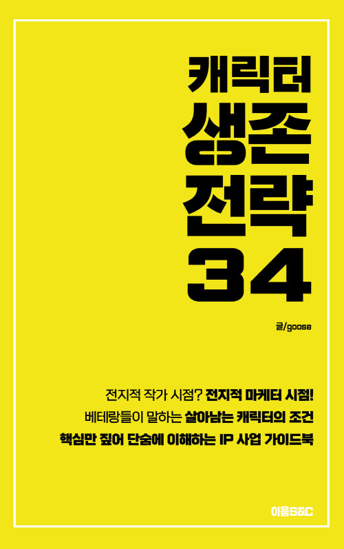 캐릭터 생존전략 34