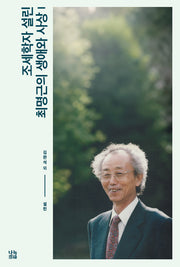 조세학자 설린 최명근의 생애와 사상 1