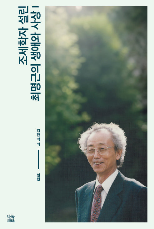 조세학자 설린 최명근의 생애와 사상 1