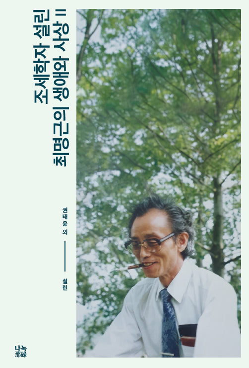 조세학자 설린 최명근의 생애와 사상 2
