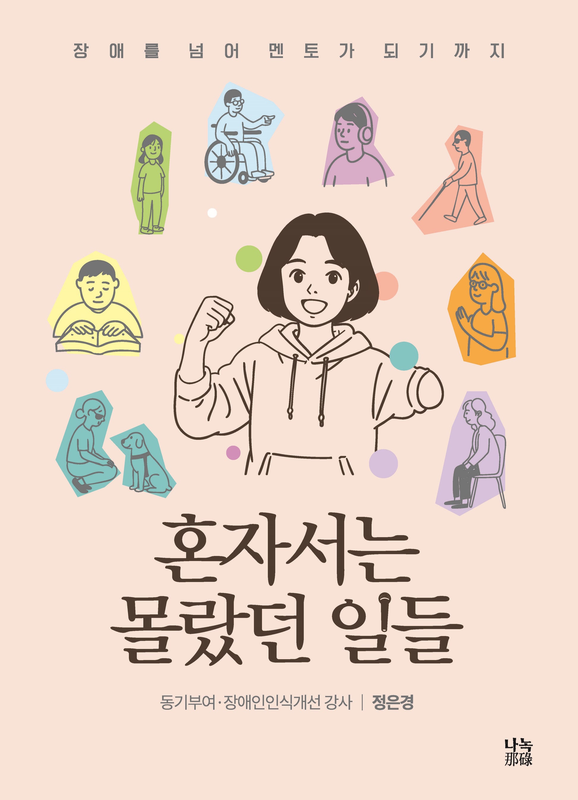혼자서는 몰랐던 일들