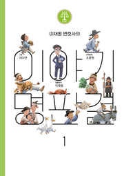 이재원 변호사의 이야기 명판결 1(바른길Law 시리즈)