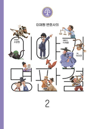 이재원 변호사의 이야기 명판결 2(바른길Law 시리즈)