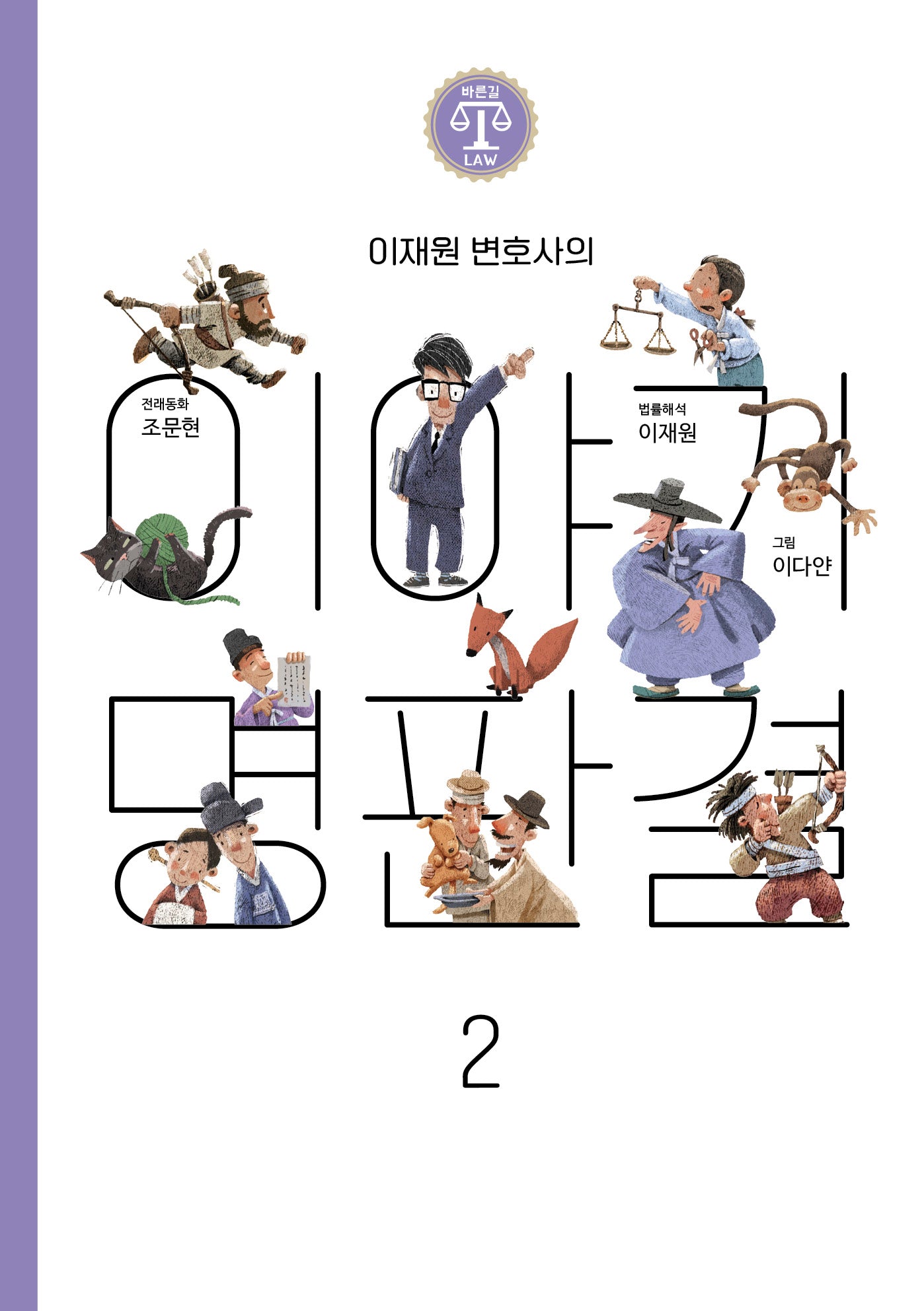 이재원 변호사의 이야기 명판결 2(바른길Law 시리즈)