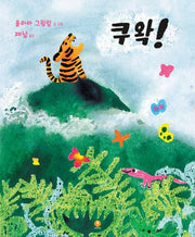 쿠왁!(양장본 Hardcover)
