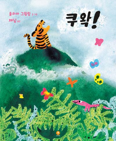 쿠왁!(양장본 Hardcover)