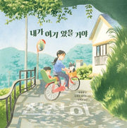 내가 여기 있을 거야(양장본 Hardcover)