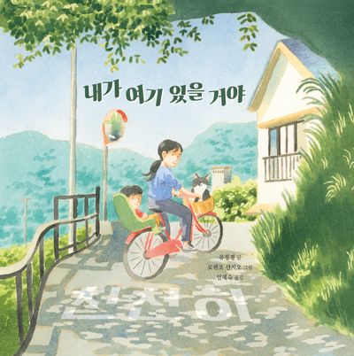 내가 여기 있을 거야(양장본 Hardcover)