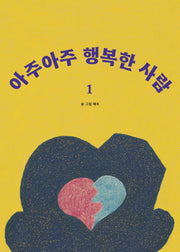 아주 아주 행복한 사람 1(랜덤 증정)(양장본 Hardcover)