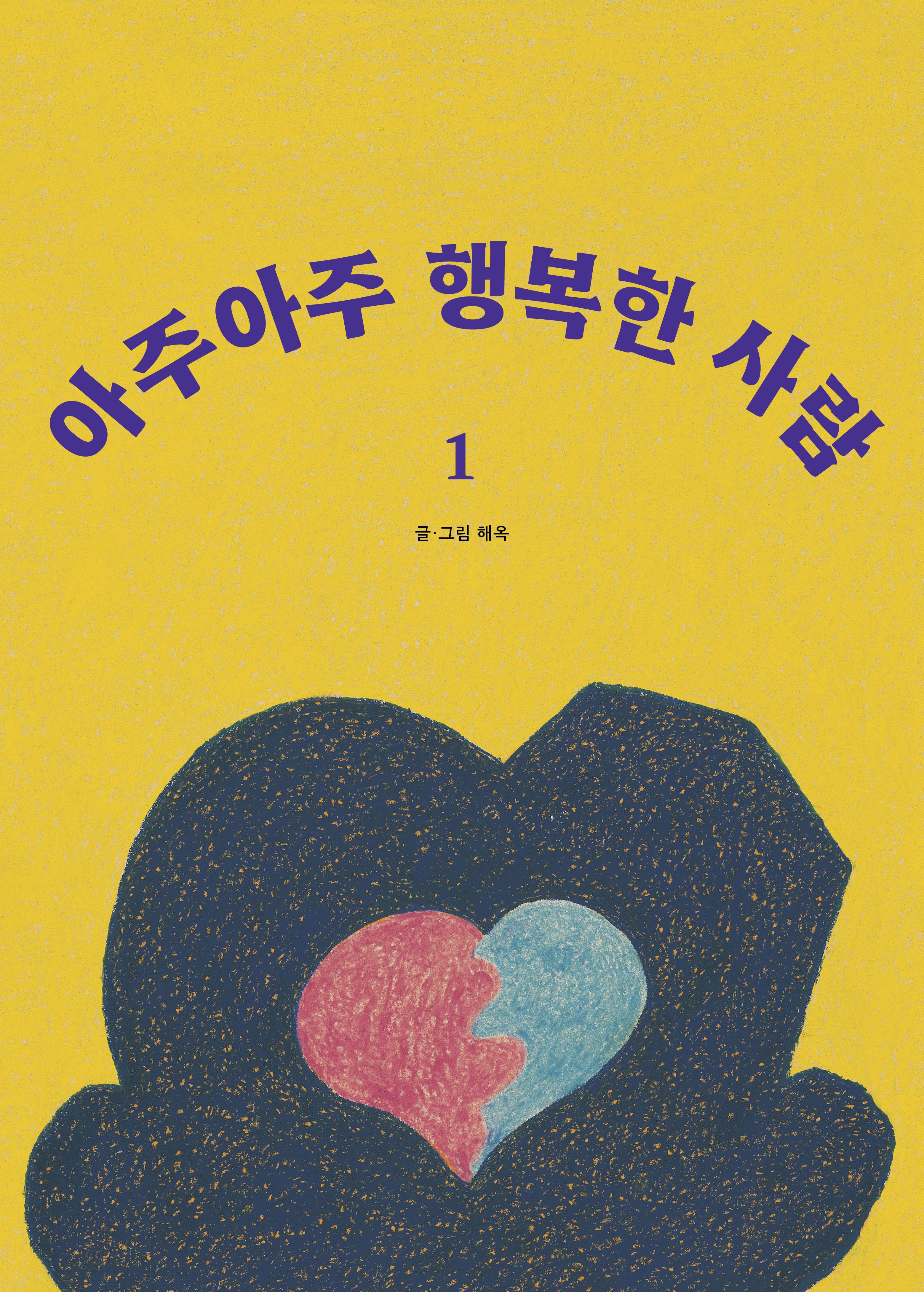 아주 아주 행복한 사람 1(랜덤 증정)(양장본 Hardcover)