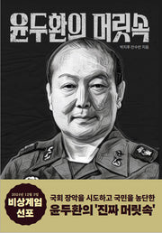 윤두환의 머릿속