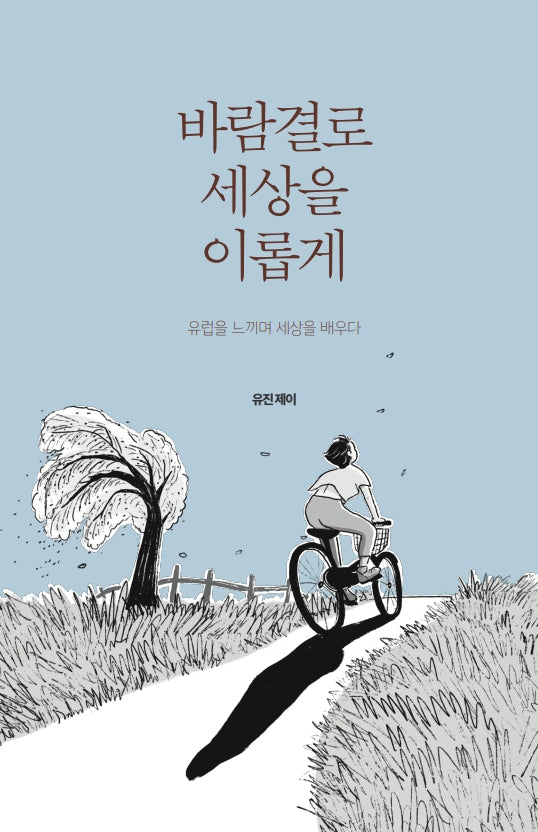 바람결로 세상을 이롭게