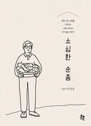 소심한 순종