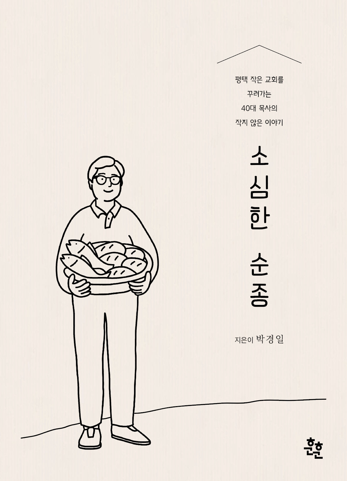 소심한 순종
