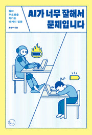 AI가 너무 잘해서 문제입니다