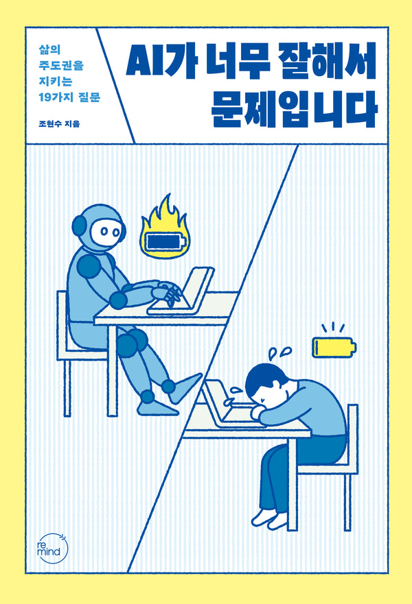 AI가 너무 잘해서 문제입니다
