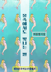 물속에서도 빛나는 별