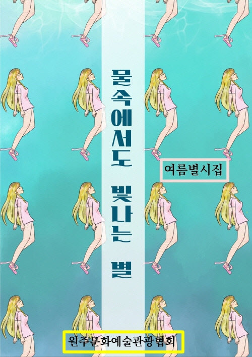 물속에서도 빛나는 별