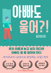 아빠도 울어?!