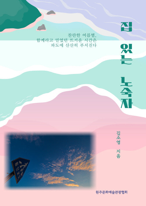 집 있는 노숙자
