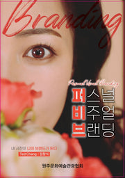 퍼스널 비주얼 브랜딩