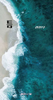 틈