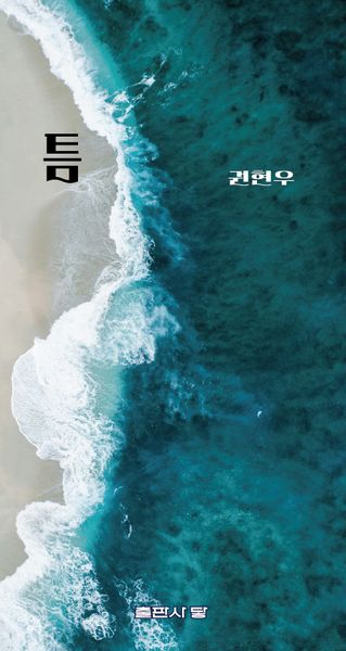 틈