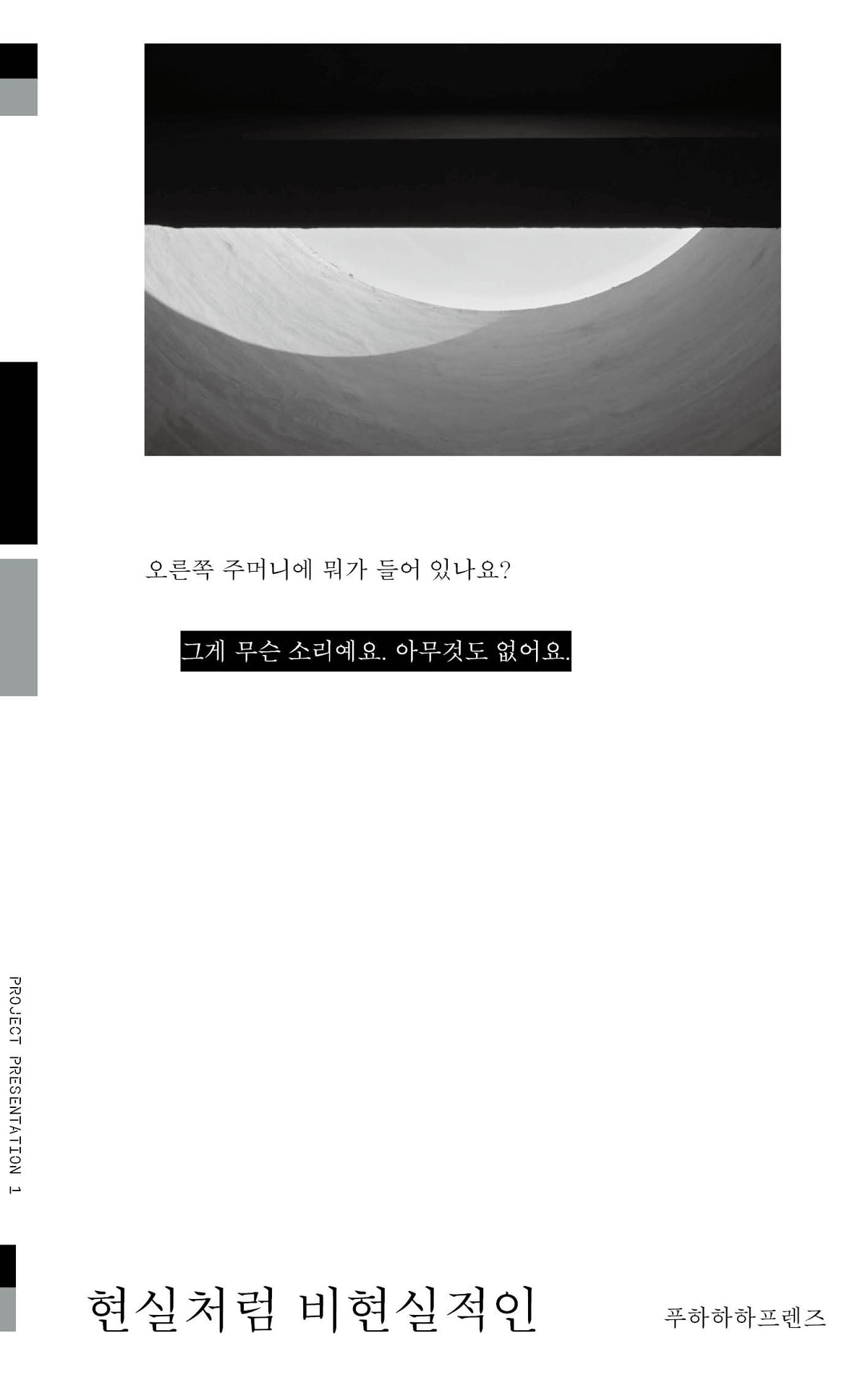 현실처럼 비현실적인(프로젝트 프레젠테이션 총서 1)