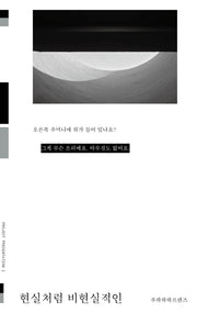 현실처럼 비현실적인(프로젝트 프레젠테이션 총서 1)